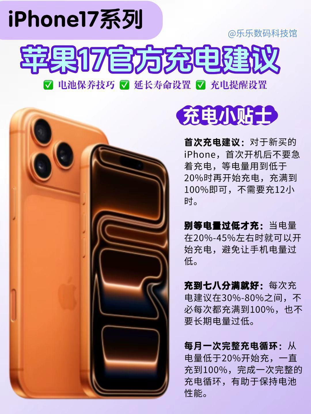 iPhone17🔋电池保养,官方建议太实用了